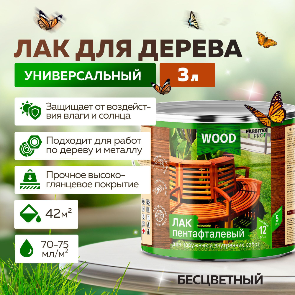 Лак для дерева и металла алкидный пентафталевый FARBITEX ПРОФИ WOOD .