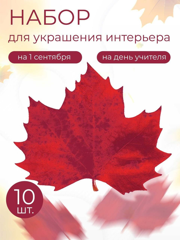 Набор Кленовые листья искусственные для рукоделия и декора, 25 см. 10 шт., бордовый #1