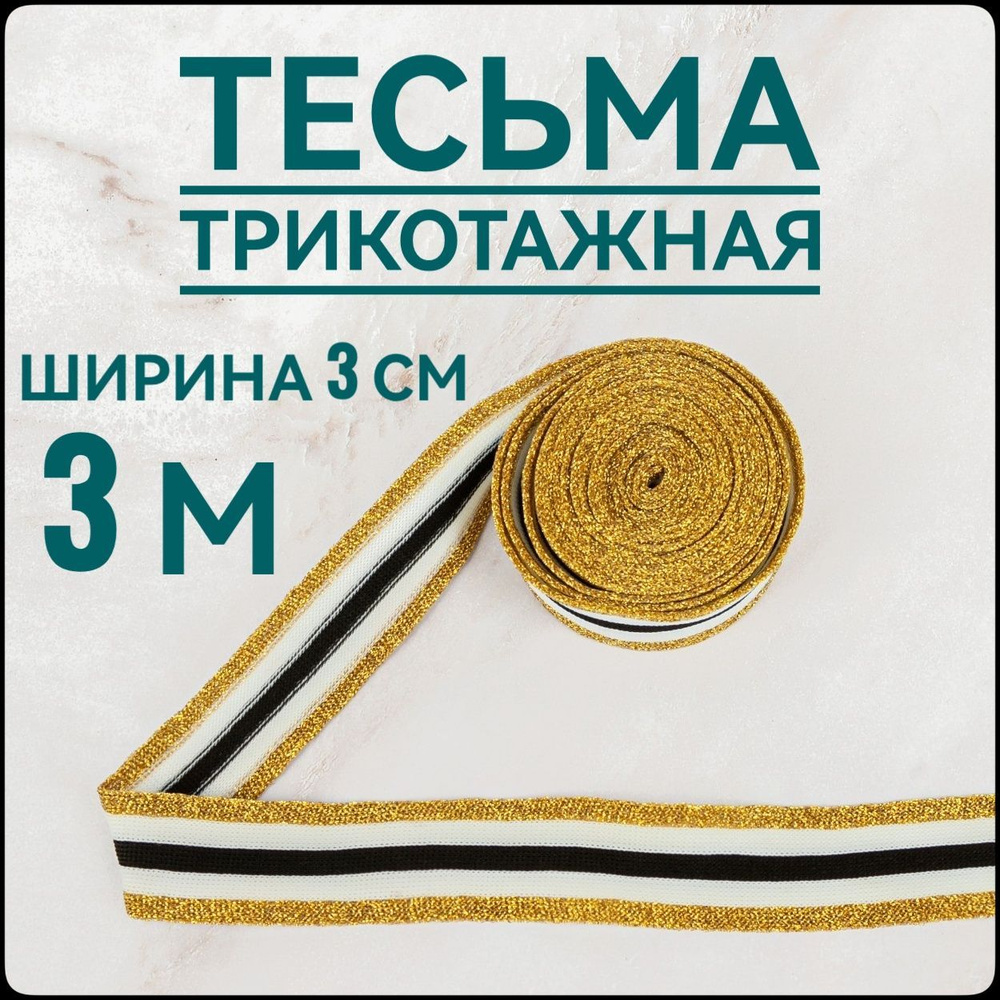 Лента, резинка, тесьма и др.