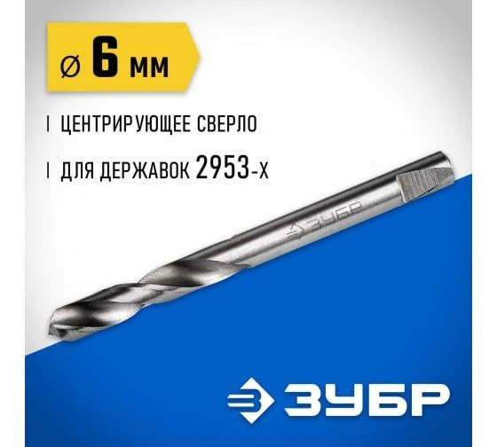 Центрирующее сверло для державок ЗУБР 6.3 мм, 29537-06_z01 #1