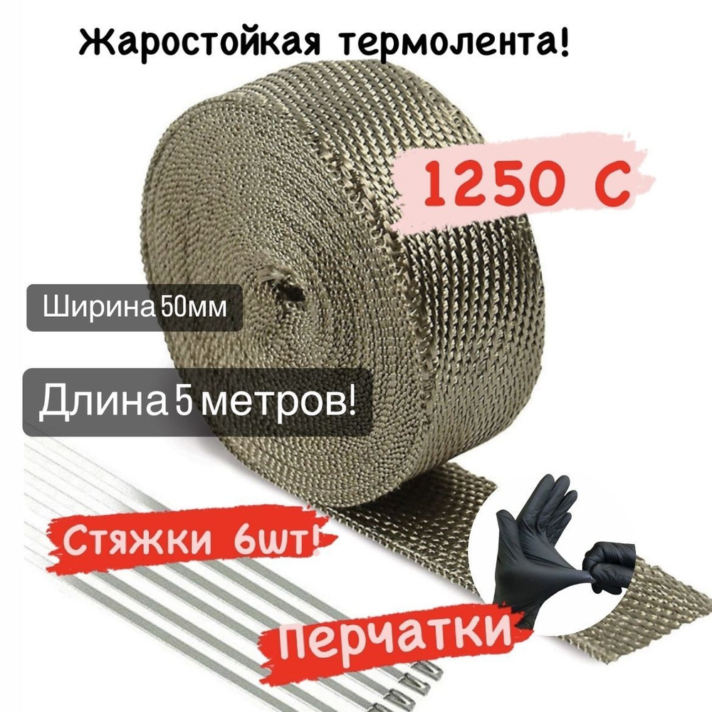 Термолента жаростойкая 50мм*5м + 6 стяжек + перчатки для глушителя и выпускного коллектора базальтовая #1