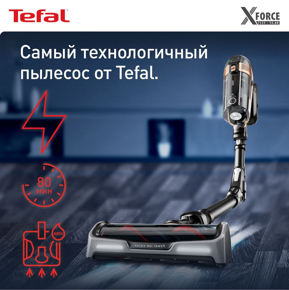 Вертикальный беспроводной пылесос Tefal X-Force Flex 15.60 TY99G1WO с  автоматической регулировкой мощности, влажной уборкой и 6 насадками,  черный/коричневый - купить с доставкой по выгодным ценам в  интернет-магазине OZON (1126193242)