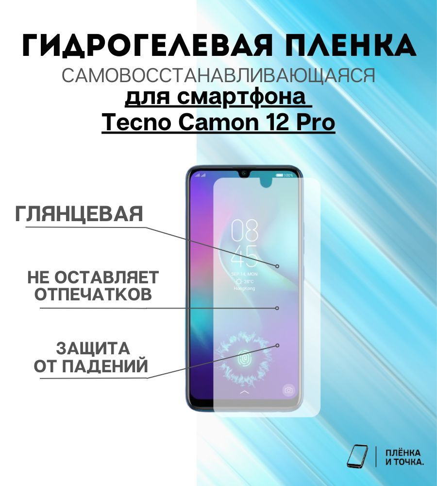 Защитная пленка Tecno Camon 12 Pro - купить по выгодной цене в  интернет-магазине OZON (1148253639)