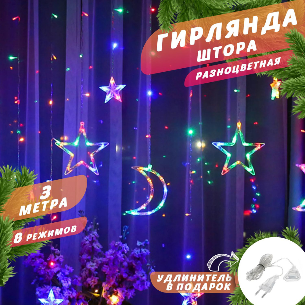 Гирлянда штора светодиодная, звезды и луна, 3 метра, разноцветная ...