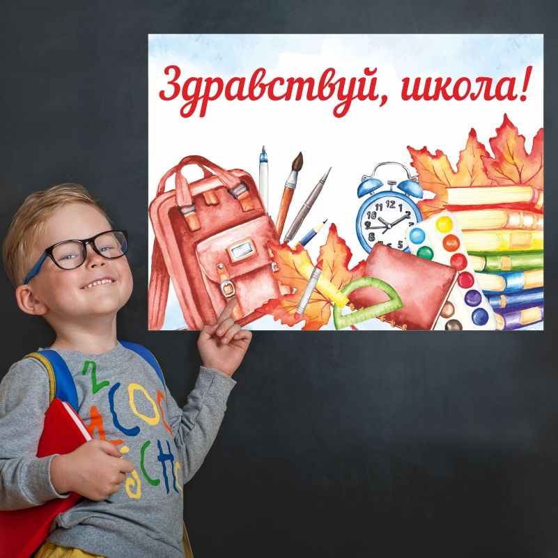 Плакат для школы ПолиЦентр 1 сентября / День знаний 30х40 см #1