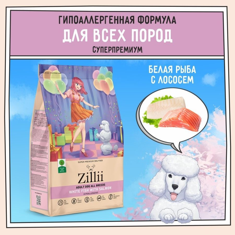 Корм для собак сухой 3 кг, гипоаллергенный ZILLII (Зилли) Adult Dog, Белая  Рыба с Лососем - купить с доставкой по выгодным ценам в интернет-магазине  OZON (522349402)