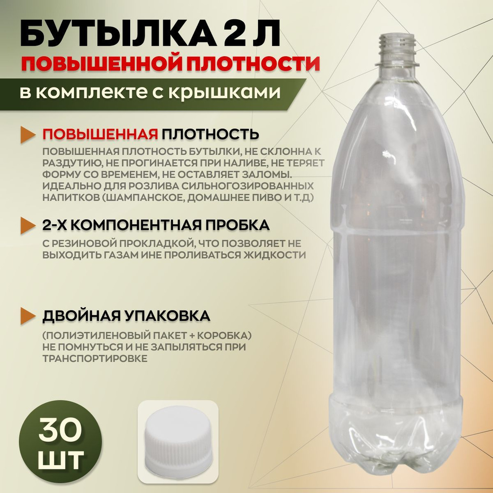 Бутылка пластиковая 2 литра, с белой пробкой #1