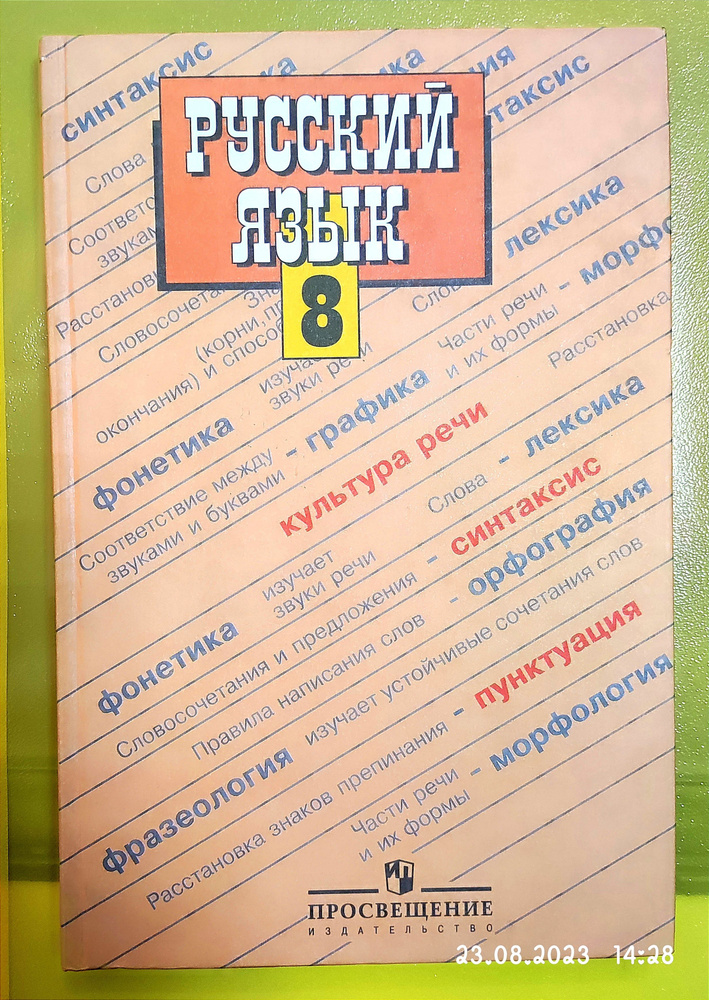 Русский язык/ Учебник/ 8 класс./ Бархударов С. Г., | Бархударова С. Г. #1