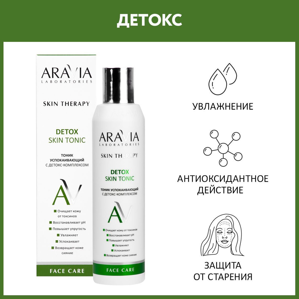 ARAVIA Laboratories Тоник успокаивающий с детокс-комплексом Detox Skin Tonic, 200 мл  #1