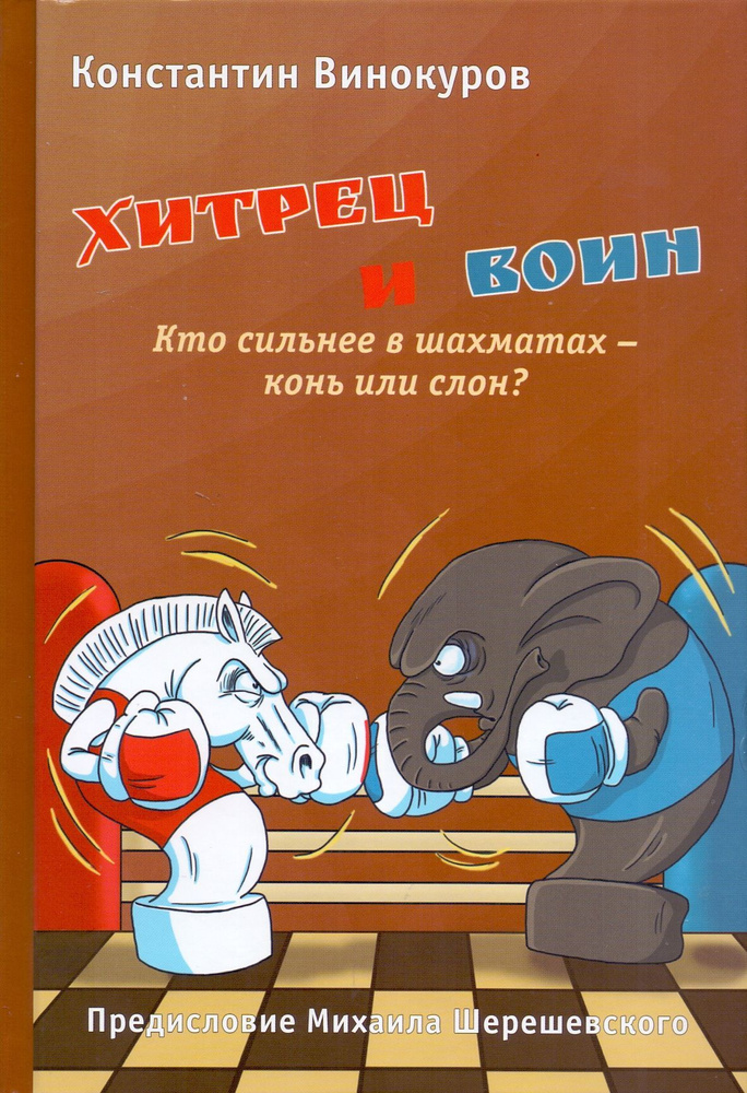 Хитрец и воин. Кто сильнее в шахматах: конь или слон? | Винокуров Константин Семенович  #1