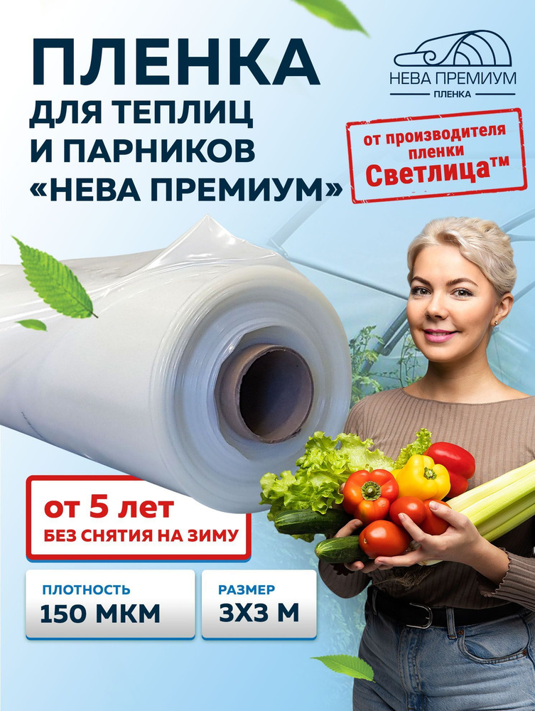 Пленка НЕВА Премиум, 150 мкм, 3х3 м, многолетняя для теплиц и парников, укрывной материал #1