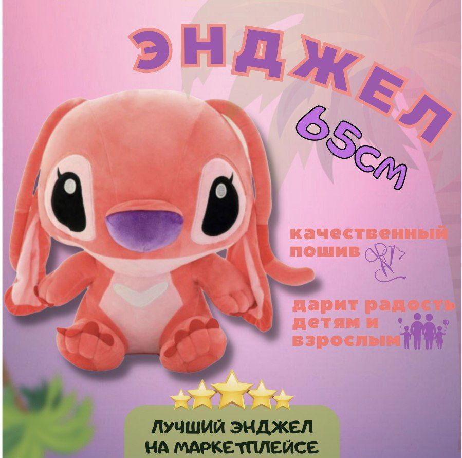 Мягкая игрушка из Лило и Стич Angel Toys, игрушка обнимашка Ангел Стич  розовый 65см - купить с доставкой по выгодным ценам в интернет-магазине  OZON (987147970)