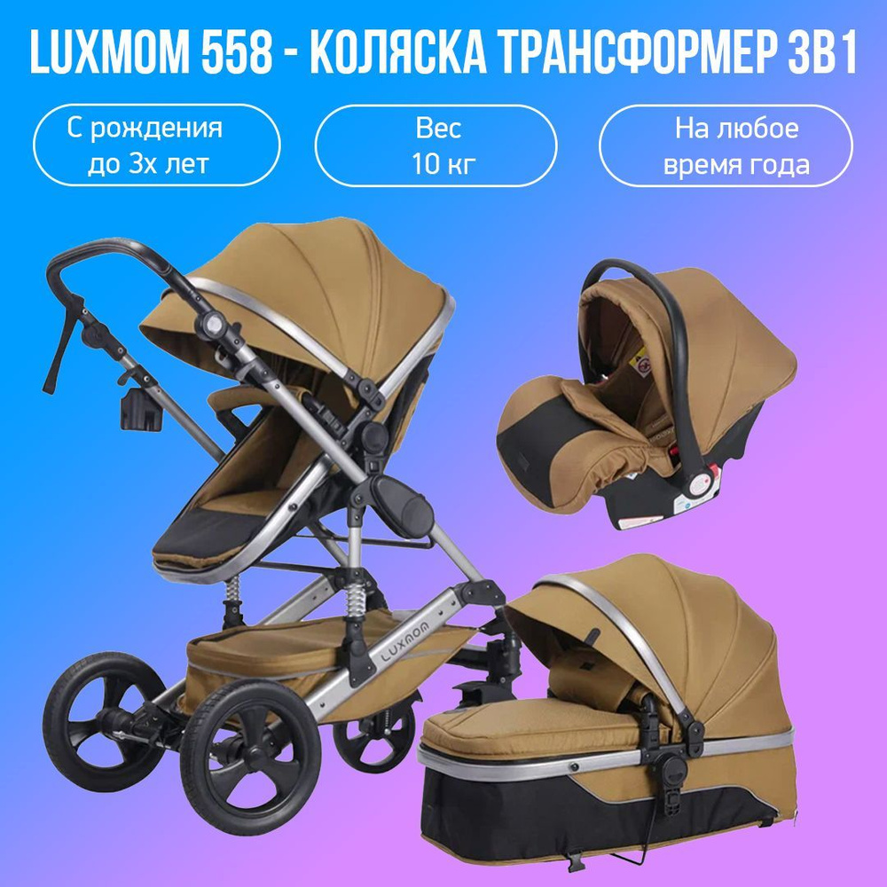 Детская коляска-трансформер 3 в 1 Luxmom 558, пустынный желтый - купить с  доставкой по выгодным ценам в интернет-магазине OZON (1152166018)