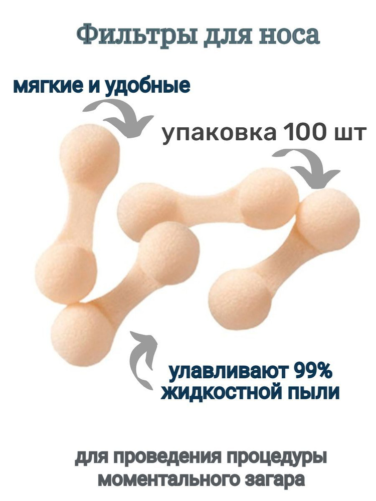 Фильтры для носа белые 100 шт #1