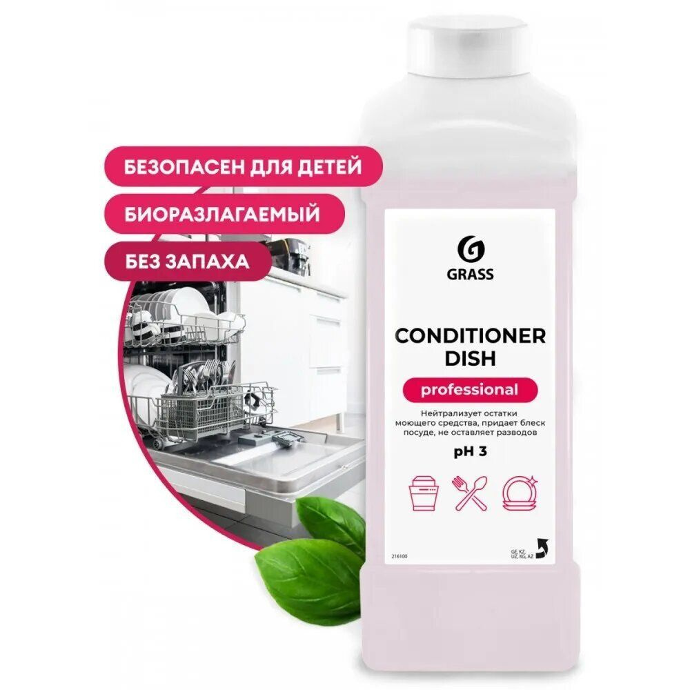 GRASS Ополаскиватель для посудомоечных машин Conditioner Dish 1л - купить с  доставкой по выгодным ценам в интернет-магазине OZON (1152329610)