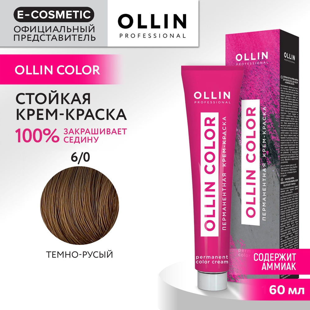 OLLIN PROFESSIONAL Крем-краска для окрашивания волос OLLIN COLOR 6/0 темно-русый 60 мл  #1