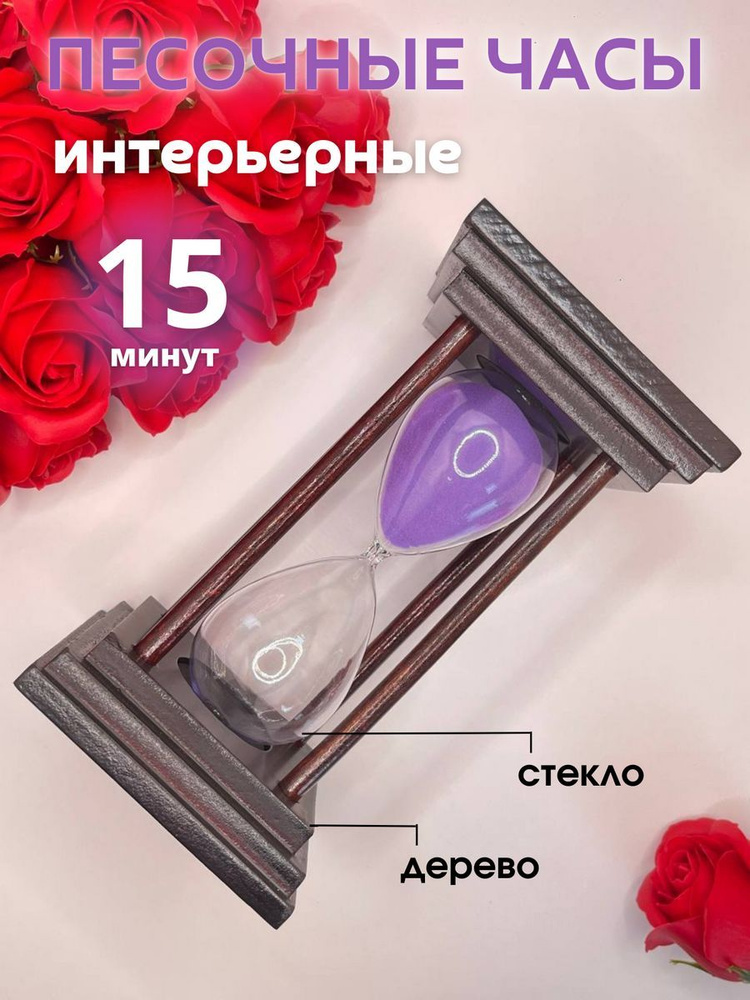 Decor Aero Песочные часы на 15 мин, 1 шт #1