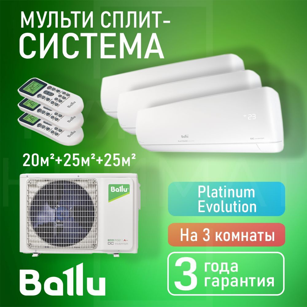 Инверторная мульти сплит-система Ballu Platinum на 3 комнаты (20 м2 + 25 м2  + 25 м2) с наружным блоком 60 м2, Попеременная работа, белый - купить по  доступным ценам в интернет-магазине OZON (1142279038)