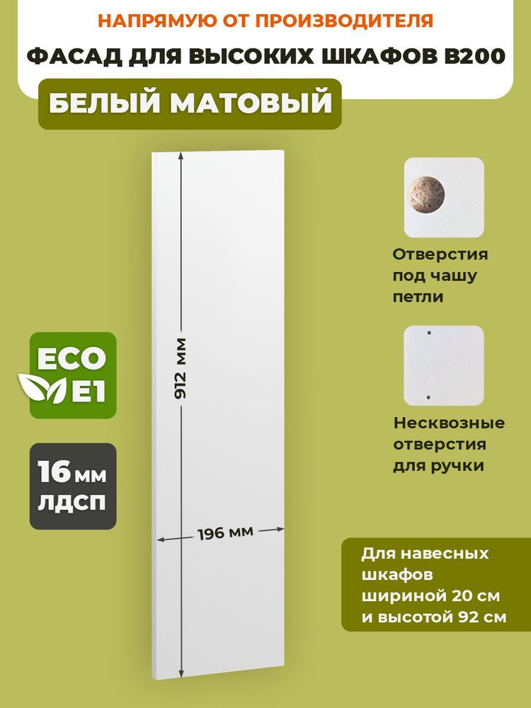 ECO кухни Фасад для кухни ,ЛДСП,20х92см #1