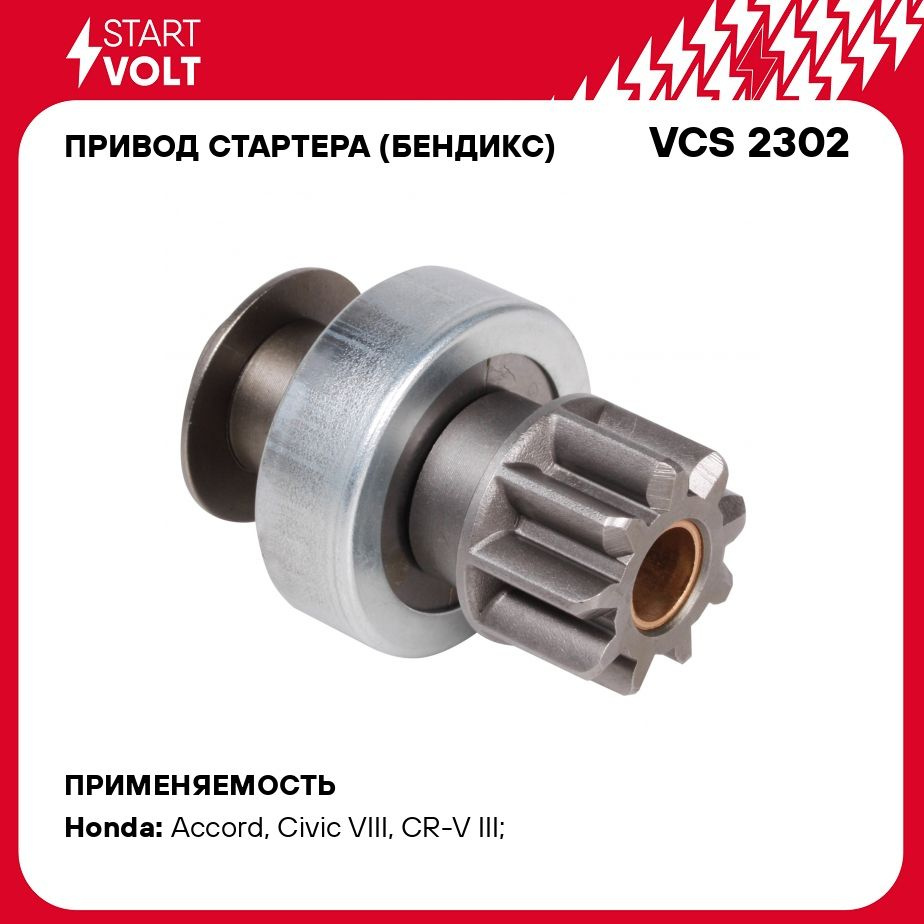 Привод стартера (бендикс) для автомобилей Honda Civic (07 )/CR V (07  )/Accord (09 ) 1.6i/1.8i/2.0i STARTVOLT VCS 2302 - Startvolt арт. VCS2302 -  купить по выгодной цене в интернет-магазине OZON (278350866)