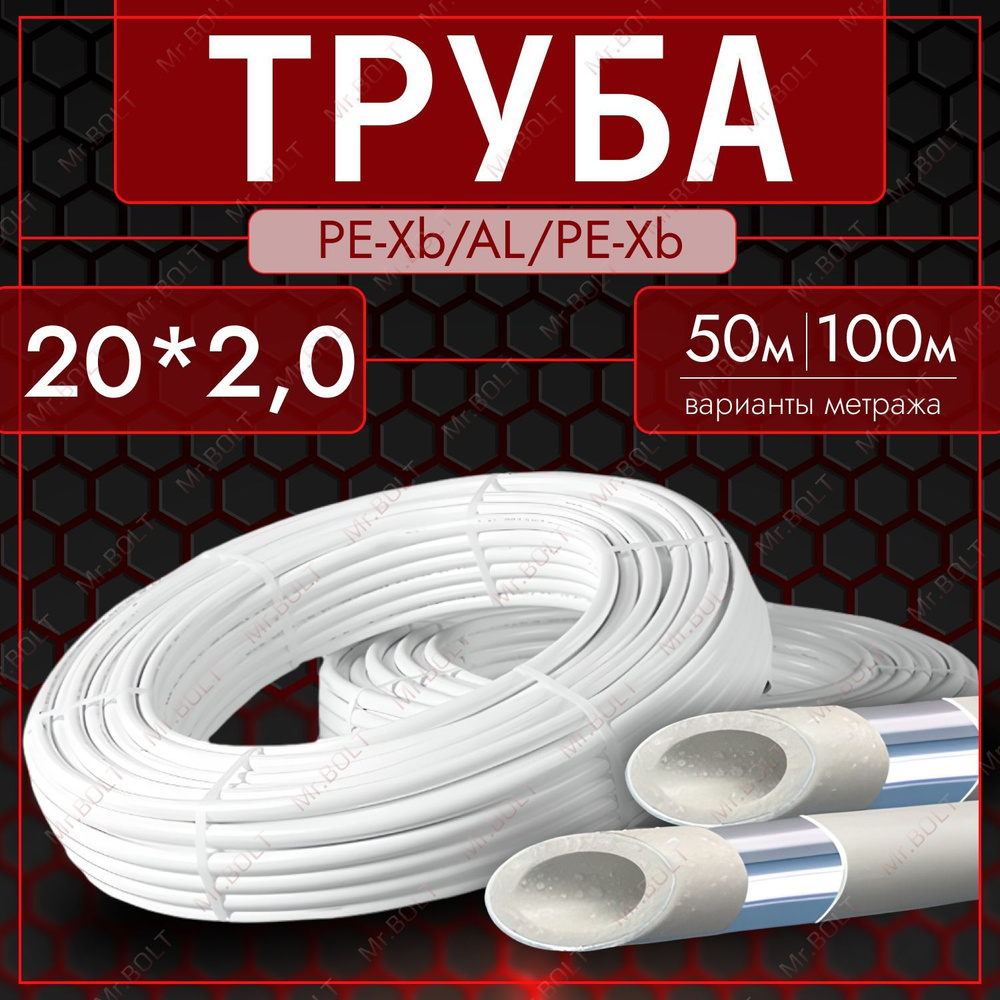 Труба металлопластиковая Valfex PE-Xb/Al/PE-Xb 20х2,0 (100м) - купить ...