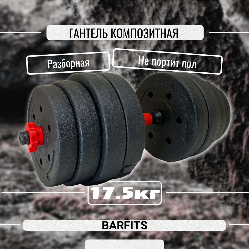 Barfits Гантели, 1 шт. вес 1 шт: 17.5 кг #1