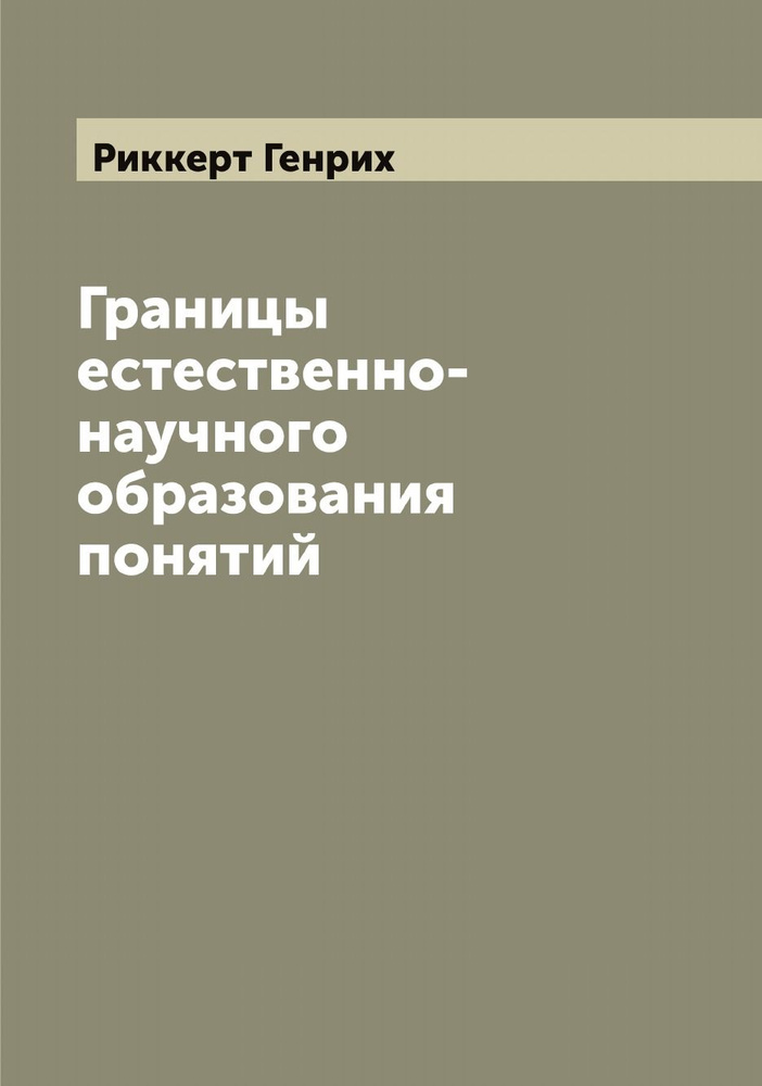 Границы естественно-научного образования понятий | Риккерт Генрих  #1