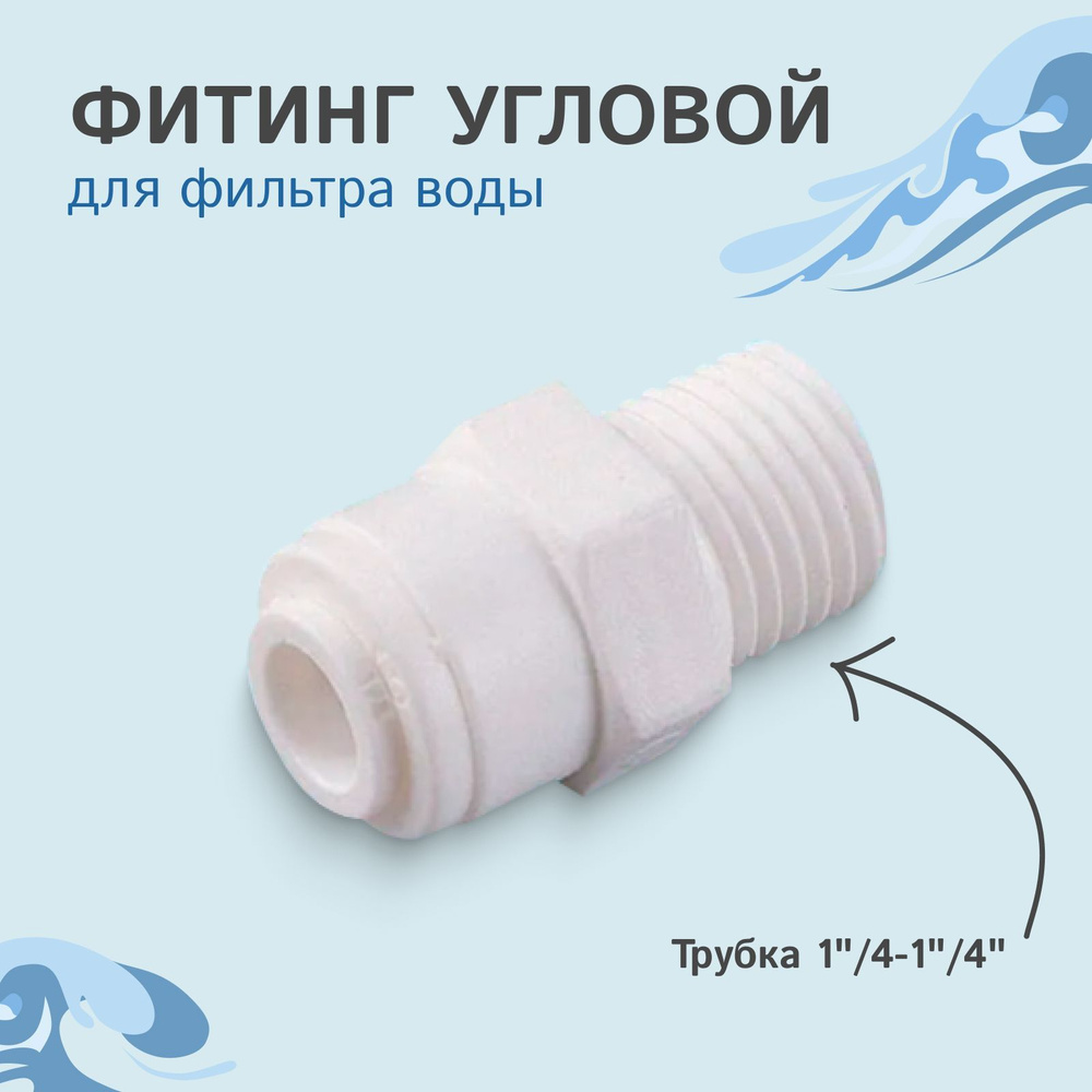 Фитинг прямой 1/4-1/2 трубка-резьба / фитинг для фильтра для воды ...