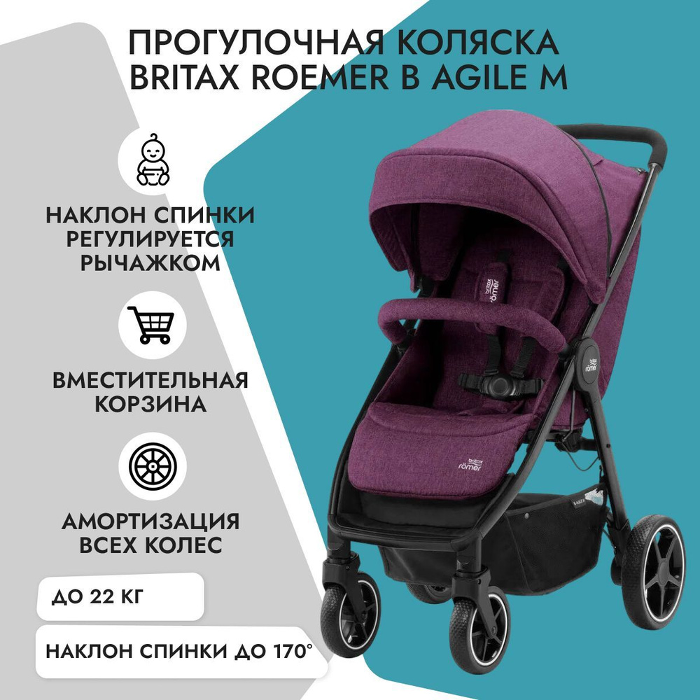Прогулочная коляска Britax Romer B-Agile M Cherry Wine, бордовое ...