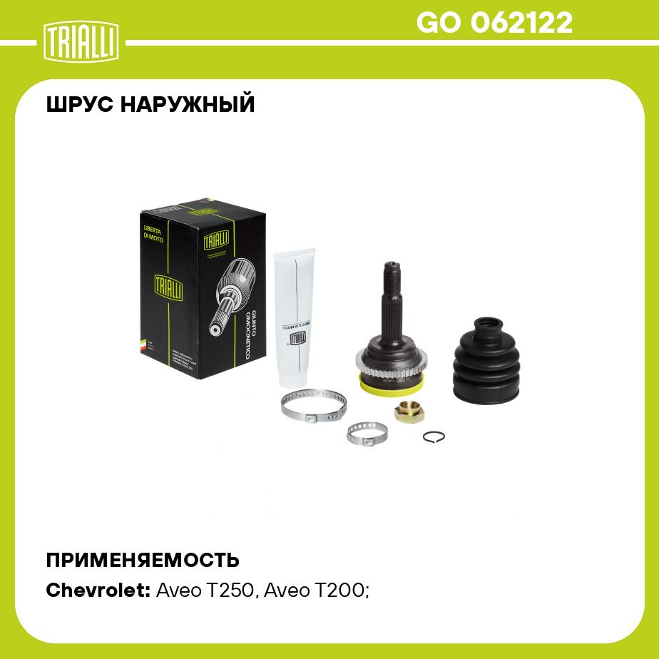 ШРУС наружный для автомобилей Aveo (02 ) 1.2i ABS TRIALLI GO 062122 -  Trialli арт. GO062122 - купить по выгодной цене в интернет-магазине OZON  (273187916)