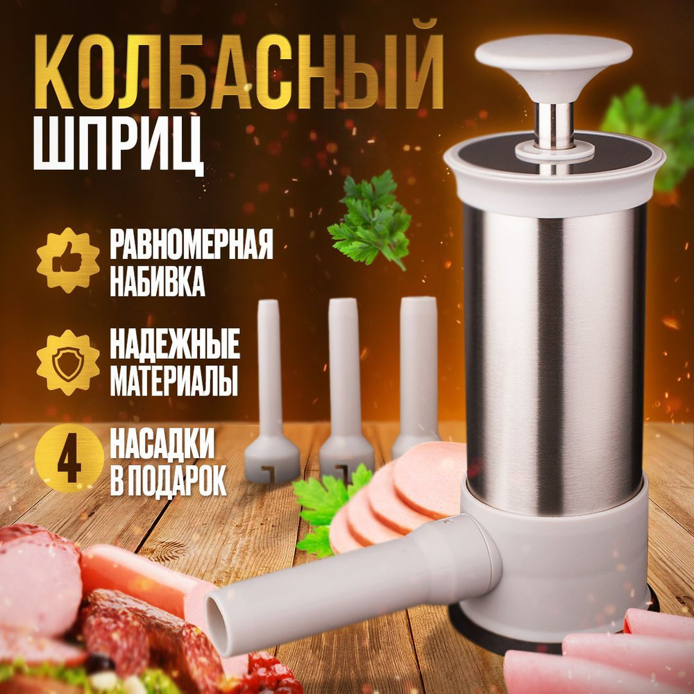 Шприц колбасный ручной кухонный / Шприц для фарша/ Вертикальный ручной для  набивки, кулинарный с насадками