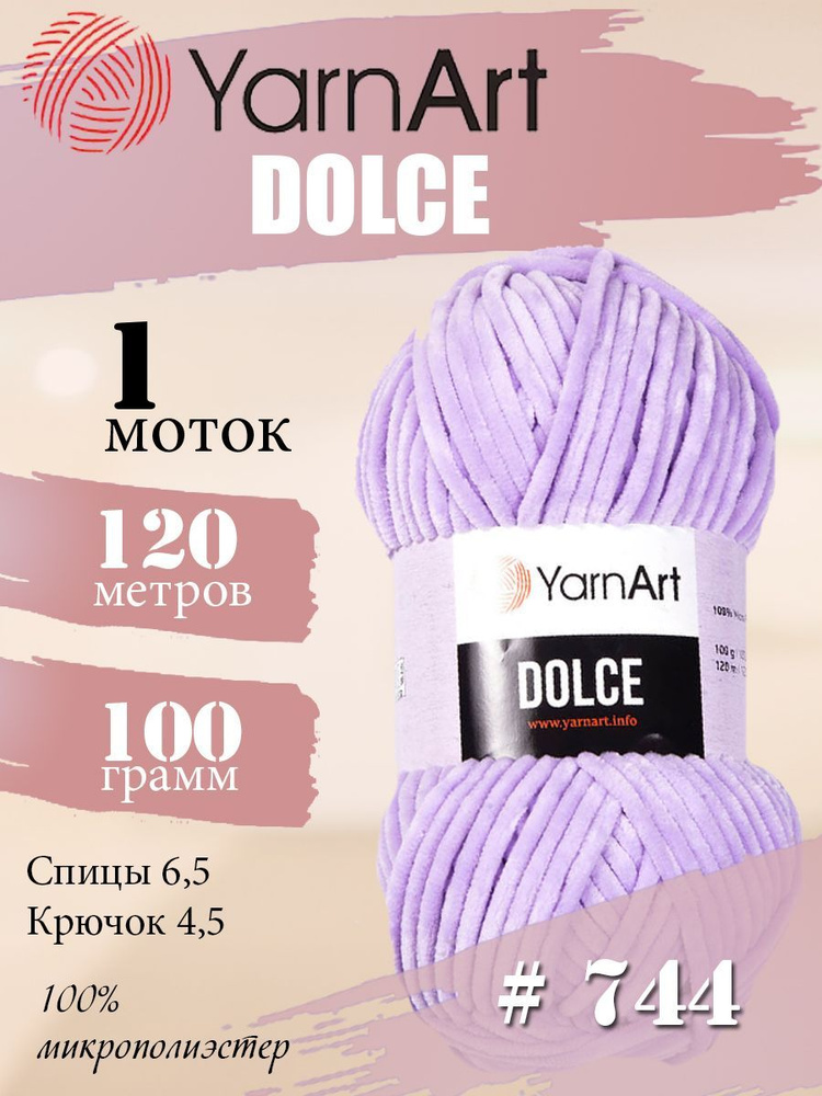 Пряжа YarnArt Dolce (ЯрнАрт Дольче) 1 моток, Цвет: 744 светло-сиреневый 100% микрополиэстер 100г 120м #1