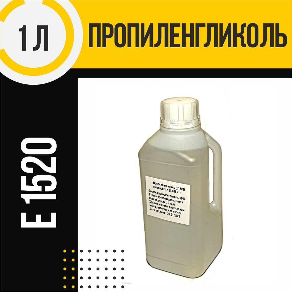 Пропиленгликоль пищевой дистиллированный ,1л - купить с доставкой по ...