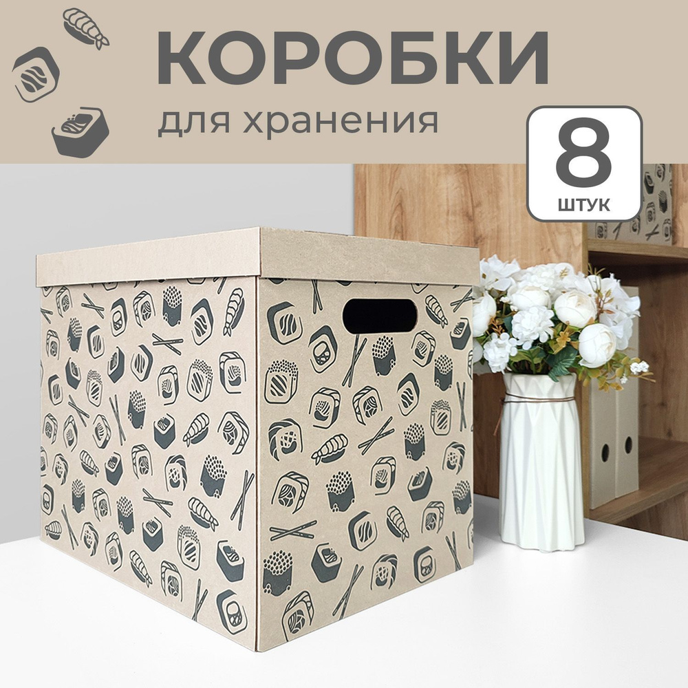 Коробки для хранения вещей, игрушек, обуви, картонные, короб для хранения с  крышкой, набор 8 шт.