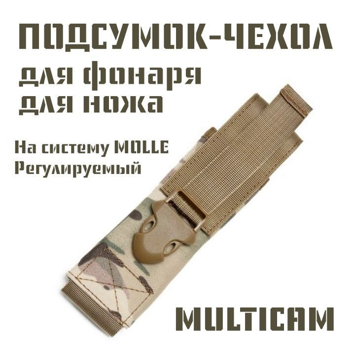 Тактический подсумок чехол для фонаря, ножа, регулируемая высота, на MOLLE, ремень, Multicam #1