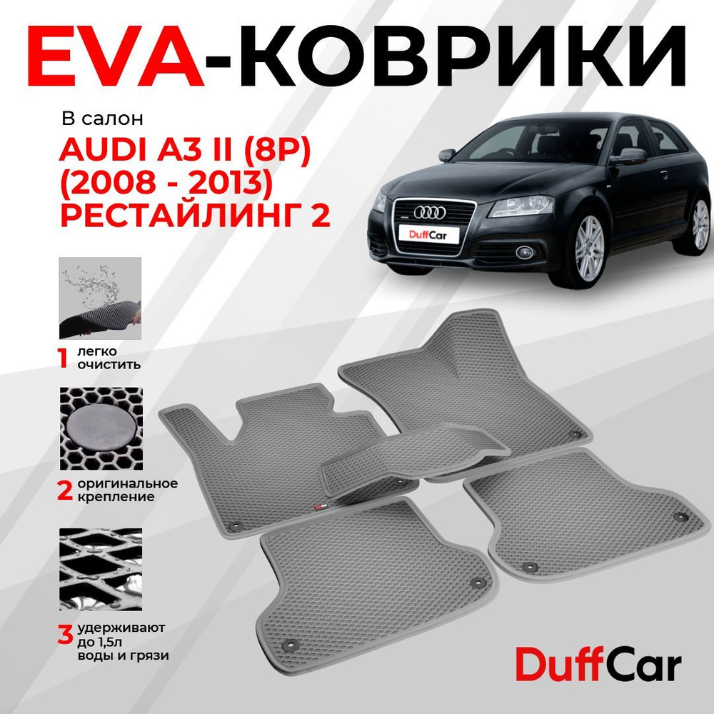 Коврики в салон автомобиля DUFFCAR Ауди А3 2 (8П), цвет серый - купить по  выгодной цене в интернет-магазине OZON (1157956866)