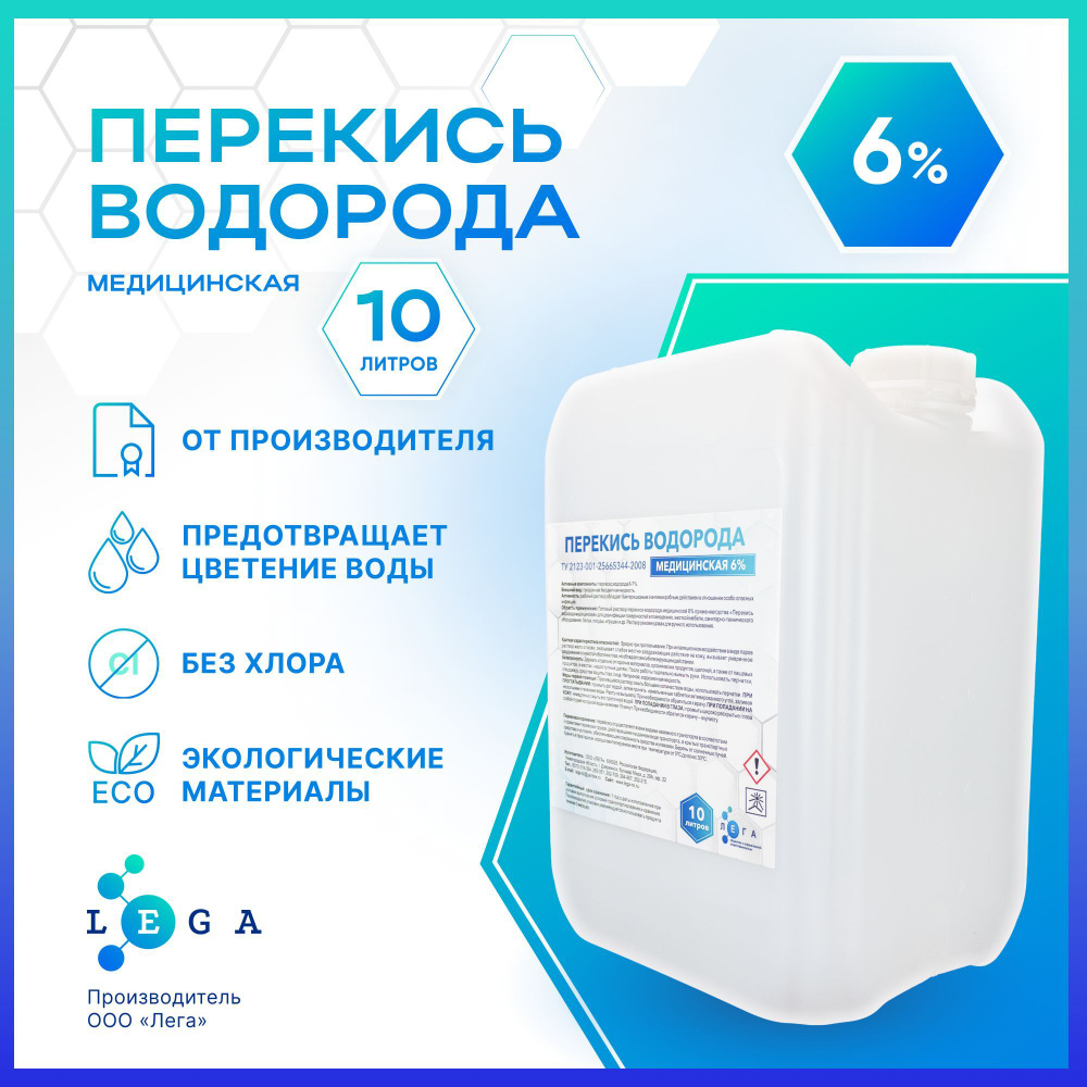 Перекись водорода 6% 10л., медицинская, дезинфицирующее средство для ...