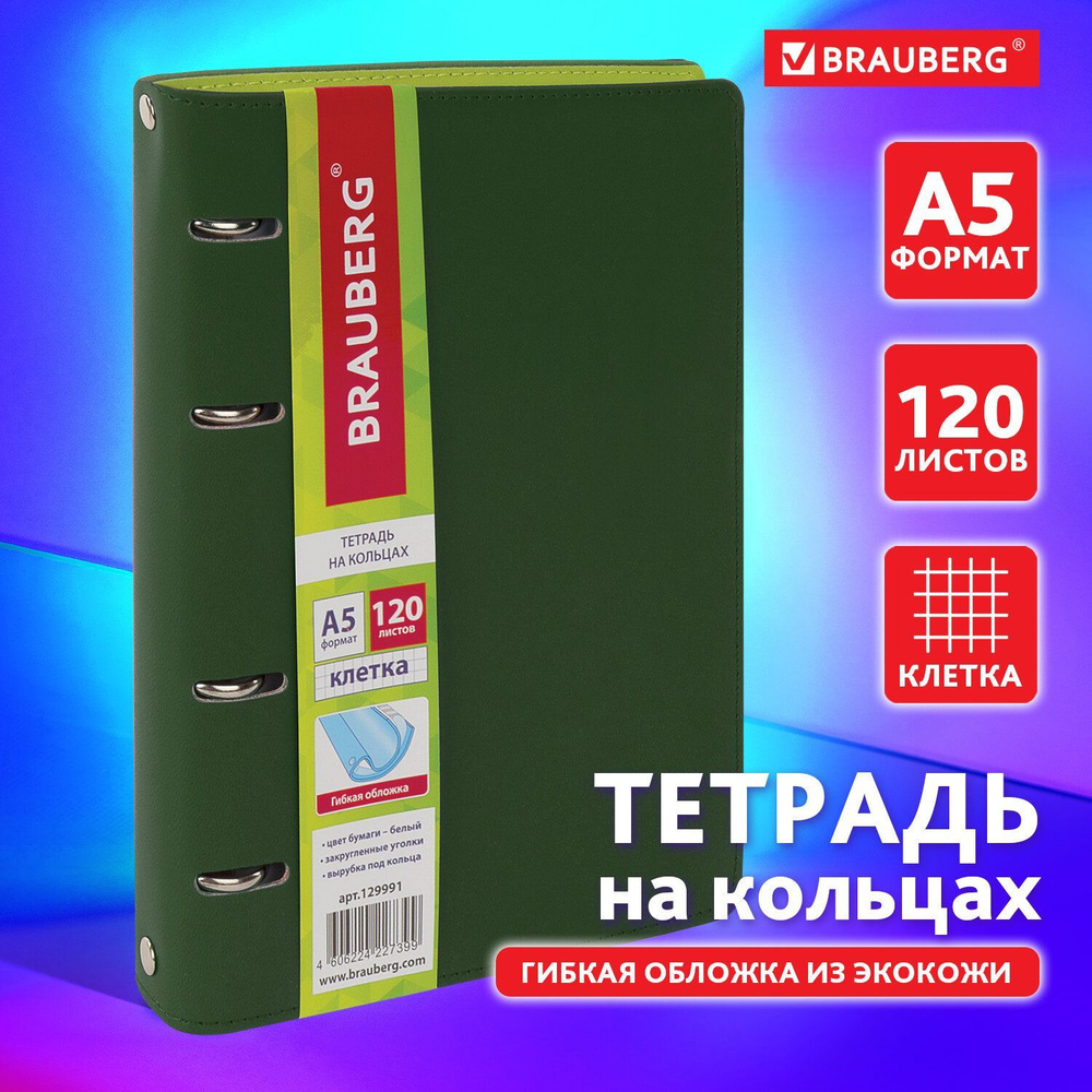 Тетрадь на кольцах со сменным блоком общая для учебы А5 (180х220 мм), 120 л., под фактурную кожу, Brauberg #1