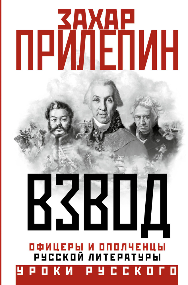 Взвод. Офицеры и ополченцы русской литературы. З. Прилепин #1