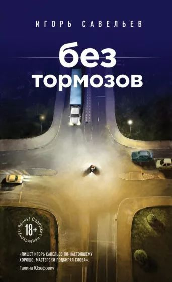 Без тормозов | Савельев Игорь #1
