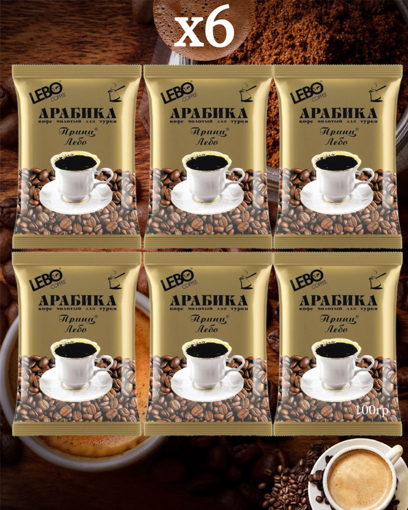 Кофе молотый для турки LEBO Принц, Арабика, средняя обжарка 6 шт по 100 гр  #1