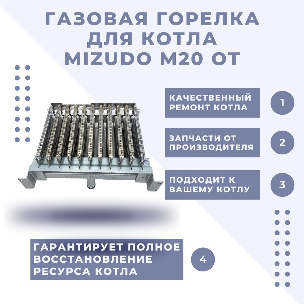 Запчасти и аксессуары для котлов Mizudo Газовая горелка котла Mizudo M20 ОТ  - купить по выгодной цене в интернет-магазине OZON (1145722897)