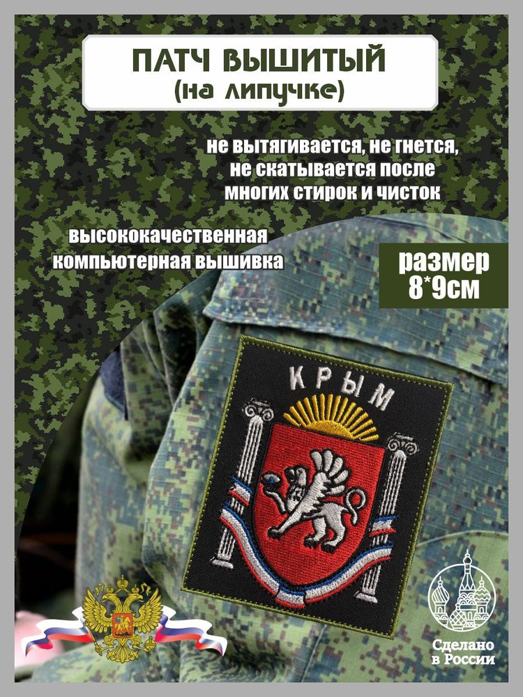 Шеврон Герб Крыма #1
