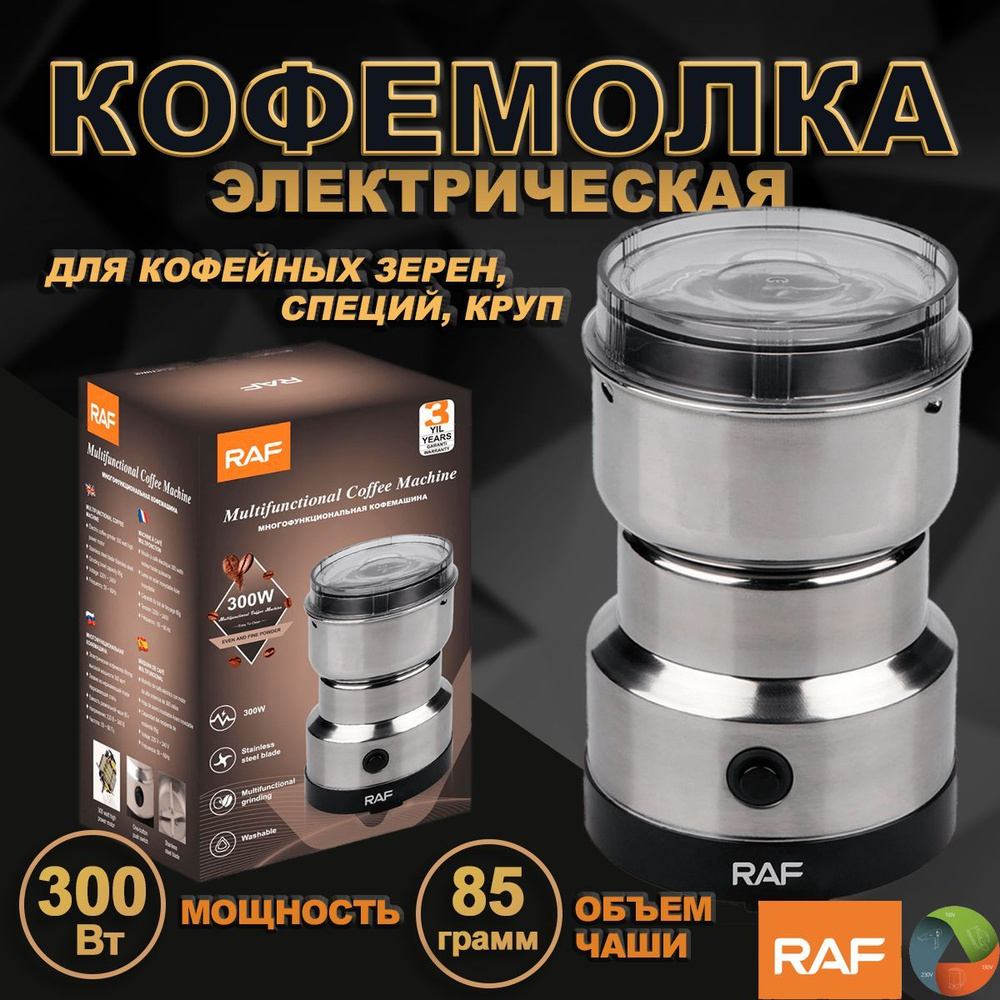 Кофемолка (мельница) электрическая для кофе, специй, круп, измельчитель  кухонный, мощность 300 Вт