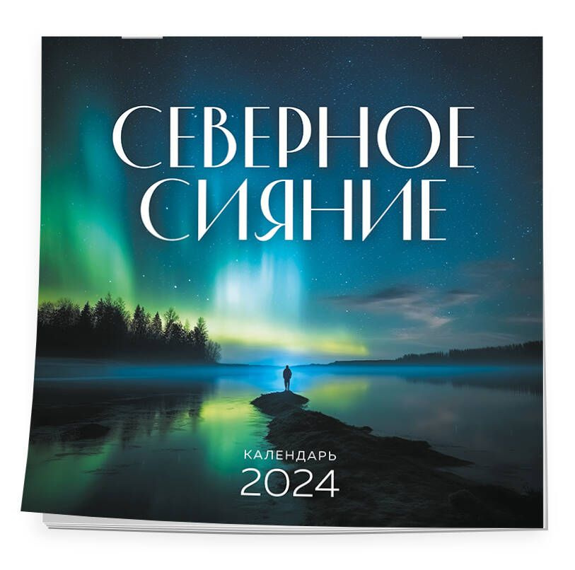 Северное сияние. Календарь настенный на 2024 год (300х300 мм) - купить с  доставкой по выгодным ценам в интернет-магазине OZON (1159523208)