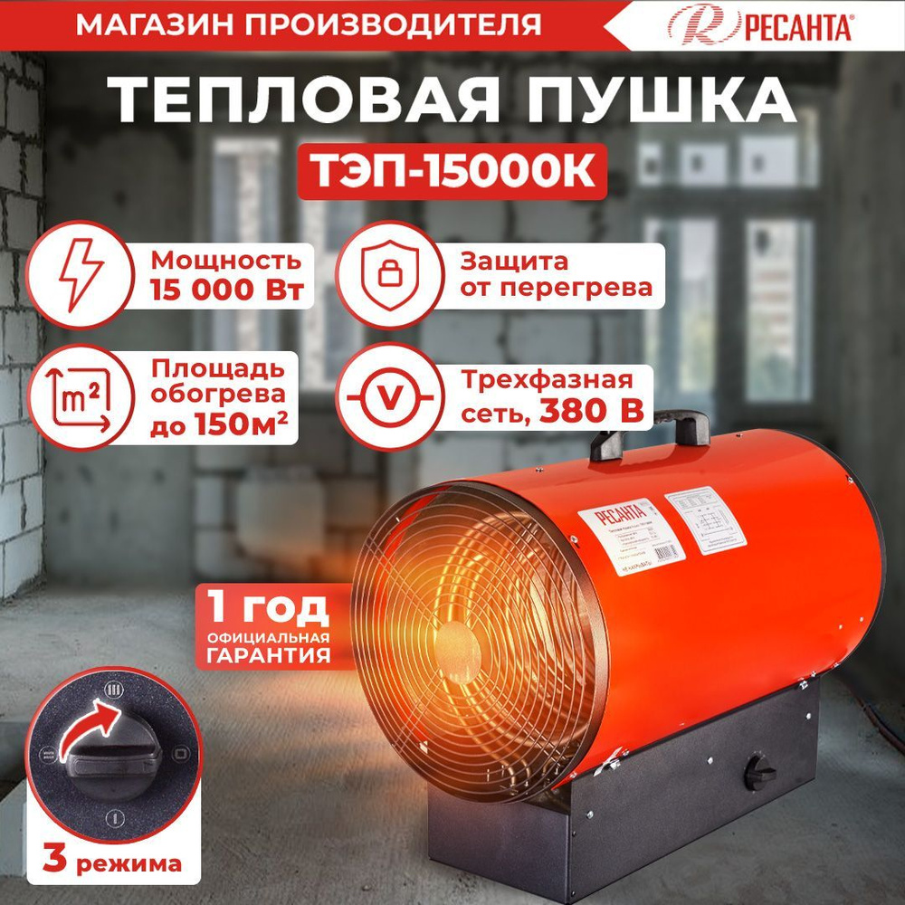 Тепловая электрическая пушка Ресанта ТЭП-15000К - 150 м2 / 15 кВт; обогреватель для дома  #1