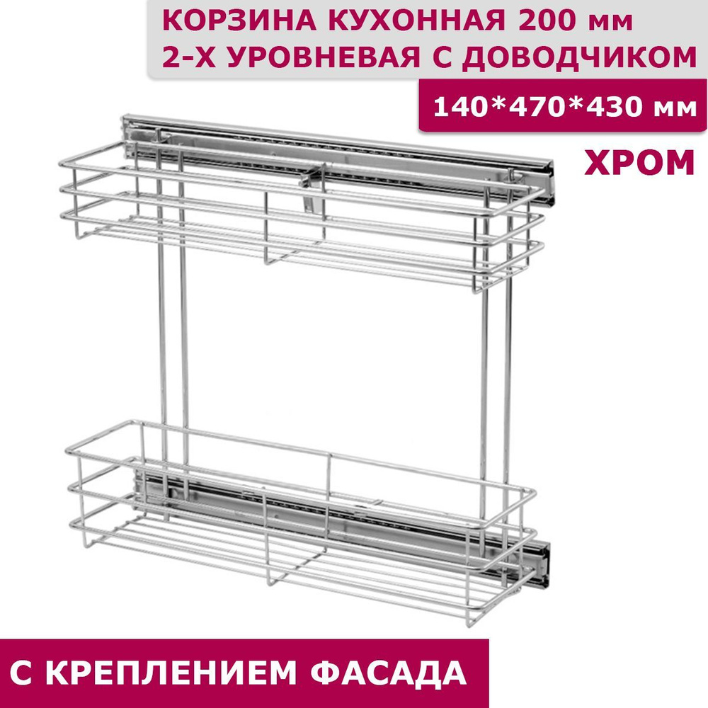 Бутылочница 200 мм 2-уровневая 140x470x430 с креплением для фасада с доводчиком  #1