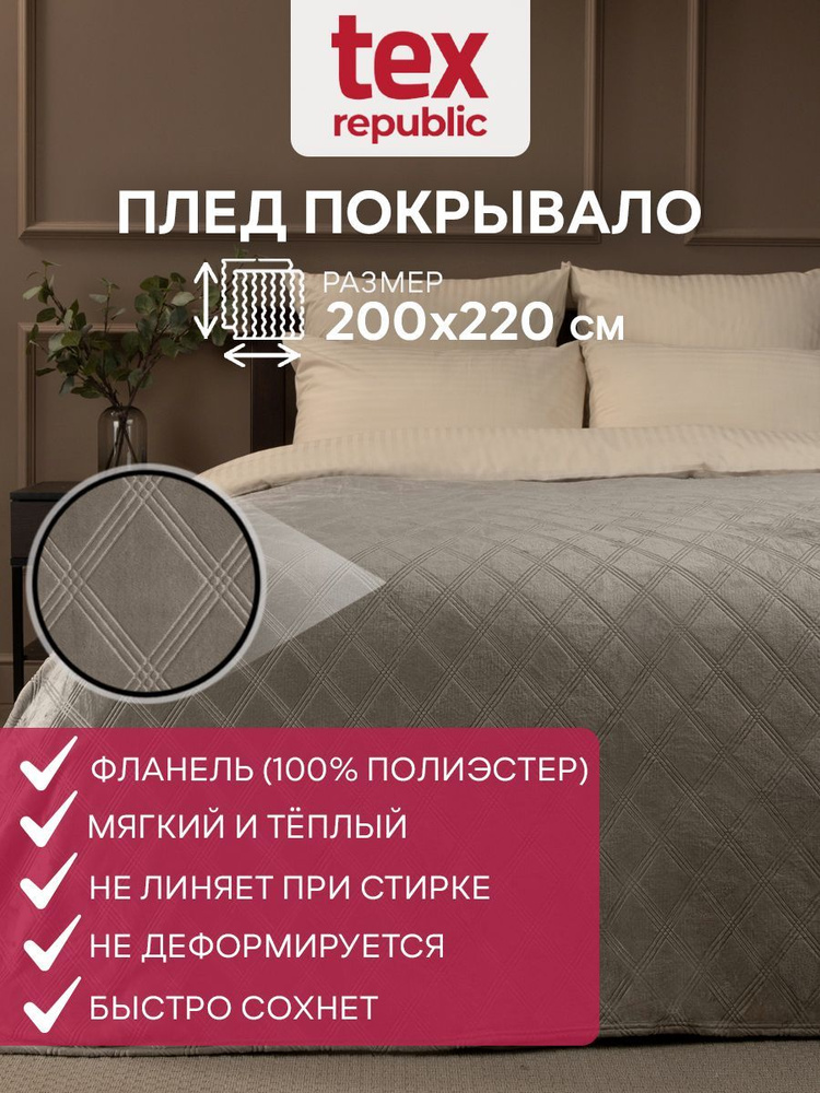 Плед 200х220 см евро стандарт TexRepublic Elite плюшевый, велсофт, фланель с коротким ворсом, с тисненным #1