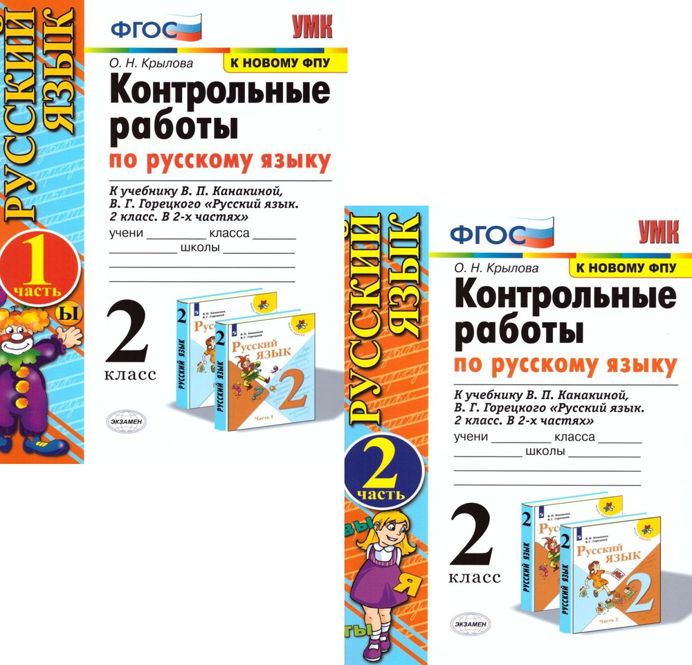 Контрольные работы по русскому языку 2 класс Школа России. Части 1 и 2 ...