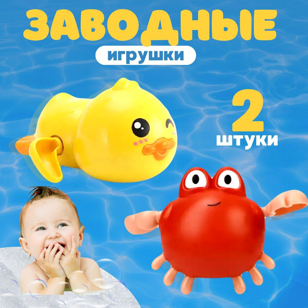 Игрушки для ванной, набор 2 штуки, утка + краб